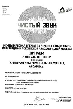 Московская консерватория получила премию «Чистый звук»