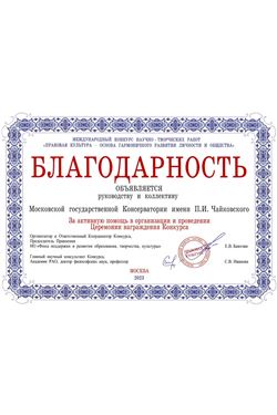 Благодарность руководству и колективу Московской консерватории