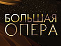 Гала-концерт лауреатов конкурса «Большая опера» в БЗК