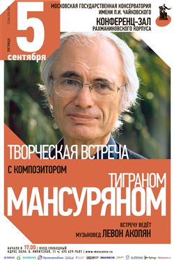 Творческая встреча с композитором Тиграном Мансуряном