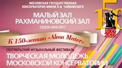 К 150-летию «Alma Mater». Фестиваль «Творческая молодежь Московской консерватории»