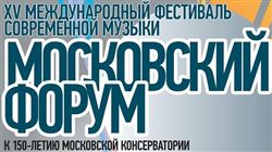 XV Международный фестиваль современной музыки «Московской форум»