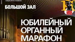 Юбилейный органный марафон