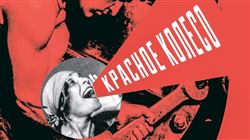 Цикл концертов «Красное колесо»