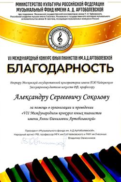 Благодарность А. С. Соколову от музыкального фонда имени А. Артоболевской