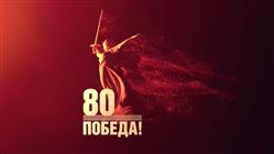 Торжественное собрание к 80-летию Победы в Великой Отечественной войне