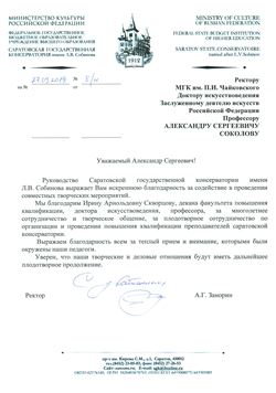 Благодарность И. А. Скворцовой от руководства Саратовской государственной консерватории имени Л. В. Собинова