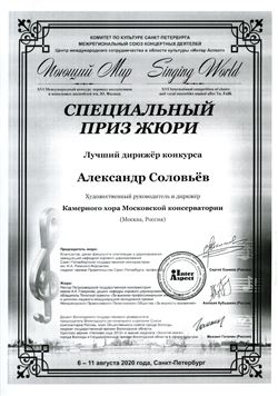 Поздравляем А.В. Соловьёва с присуждением Специального приза фестиваля «Поющий мир»