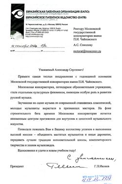 Президент Евразийской патентной организации поздравляет с годовщиной основания Московской консерватории