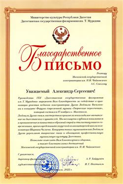 Благодарность Л.В. Духан от директора Дагестанской филармонии А.Р.  Хайрулаева