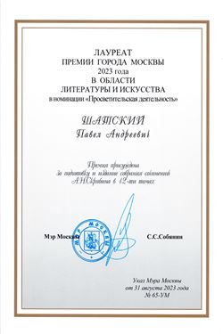 Поздравление П.А. Шатского со званием лауреата премии г. Москвы