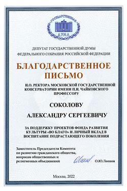 Благодарность А. С. Соколову от зам. председателя Комитета по развитию гражданского общества О.Ю. Леонова