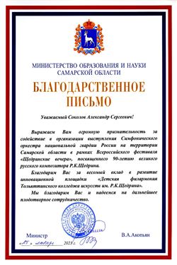 Благодарность А. С. Соколову от министра образования и науки Самарской области В.А. Акопьяна