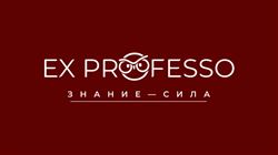 Всероссийская интеллектуальная игра-конкурс для школьников «EX PROFESSO»
