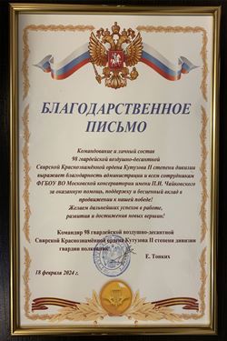 Благодарность администрации и всем сотрудникам Московской консерватории от командира 98-ой гвардейской дивизии