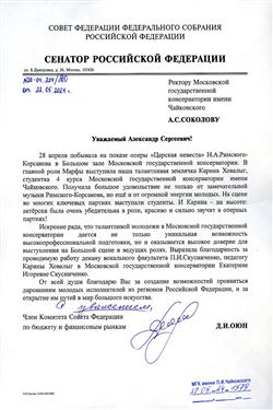 Благодарность П.И. и Е.И. Скусниченко от члена Комитета РФ Д.И. Оюна
