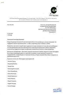 Благодарность А.С. Соколову и педагогам консерватории от Фонда Владимира Спивакова