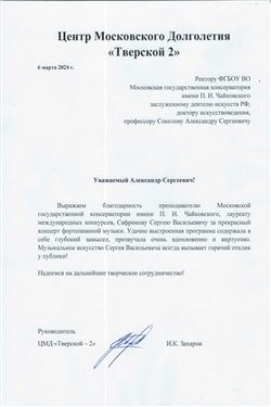 Благодарность С.В. Сафронову от руководителя ЦМД «Тверской-2» И.К. Захарова