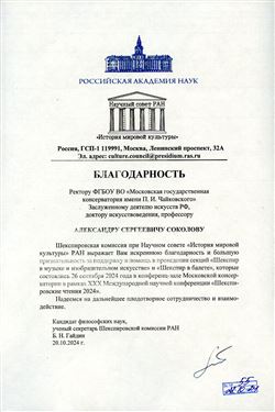 Благодарность А.С. Соколову от Шекспировской комиссии при научном совете «История мировой культуры» РАН