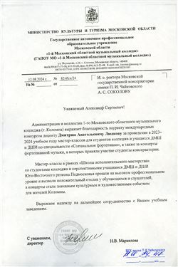 Благодарность Д.А. Людкову от директора «1-го Московского областного музыкального колледжа»