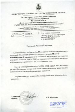 Благодарность М.В. Пурыжинскому от директора «1-го Московского областного музыкального колледжа»