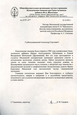 Благодарность И.Б. Меньковой от директора Классической гимназии О.В. Сидорова