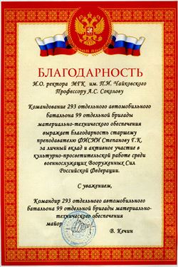 Благодарность Г.К. Степанову от командира 293 батальона, майора В. Кечина