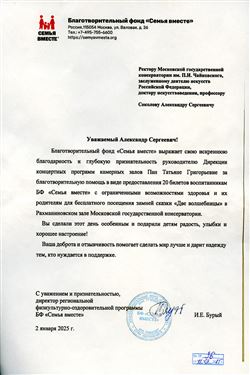 Благодарность Т.Г. Пан от директора региональной программы БФ «Семья вместе» И.Е.  Бурого