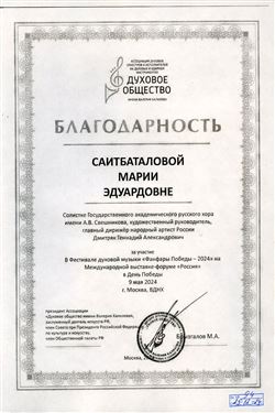 Благодарность М.Э. Саитбаталовой от от президента «Духового общества имени Валерия Халилова»