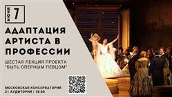 Шестая лекция проекта «Быть оперным певцом»