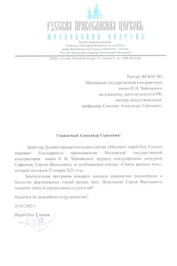 Благодарность С.В. Сафронову от иерея Олега Елисеева