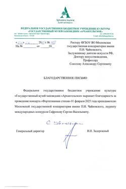 Благодарность С.В. Сафронову от ген. директора Музея-заповедника «Архангельское»