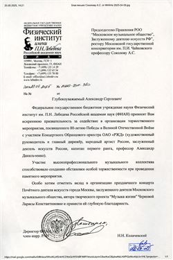 Благодарность А.С. Соколову от директора ФИАН Н.Н. Колачевского