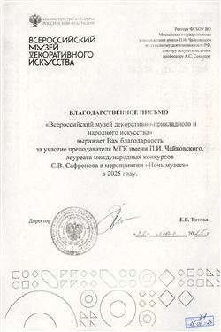 Благодарность А.С. Соколову, С.В. Сафронову от директора Музея декоративно-прикладного творчества