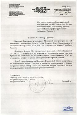 Благодарность О.В. Худякову от директора ДМШ № 1 г. Абакан Г.М.  Лашкина