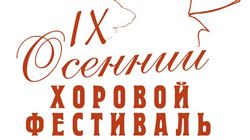 IX Международный осенний хоровой фестиваль имени профессора Б. Г. Тевлина