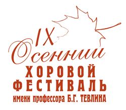IX Международный осенний хоровой фестиваль  имени профессора Б. Г. Тевлина