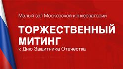 Торжественный митинг в честь празднования Дня Защитника Отечества