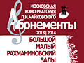 Абонементы Московской консерватории сезона 2013-2014