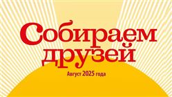 XIX Международный музыкальный фестиваль «Собираем друзей»