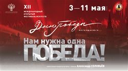 XII Международный открытый фестиваль искусств «Дню Победы посвящается…»