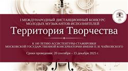I Международный дистанционный конкурс «Территория творчества»