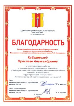 Благодарность Кабалевской Я.А. от главы Муниципального округа Пресненский
