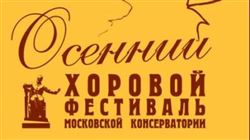 VII Международный Осенний хоровой фестиваль Московской консерватории