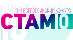 Десятый СТАМ-фестиваль