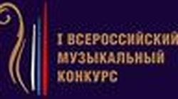 Первый Всероссийский музыкальный конкурс