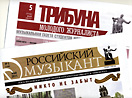 Новые номера газет«Российский музыкант», «Трибуна молодого журналиста»