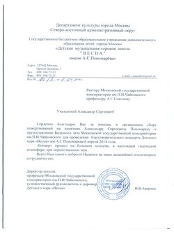 Благодарственное письмо А. С. Соколову