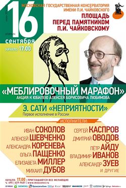 Акция к юбилею Алексея Борисовича Любимова