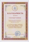 Благодарственное письмо А. В. Соловьёву от дирекции ГБУ МДОО